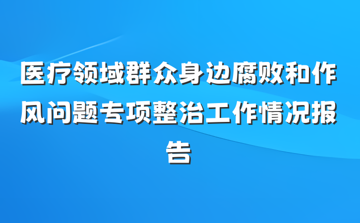 医疗领域群众身边腐败和作风问题专项整治工作情况报告