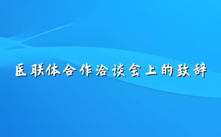 医联体合作洽谈会上的致辞
