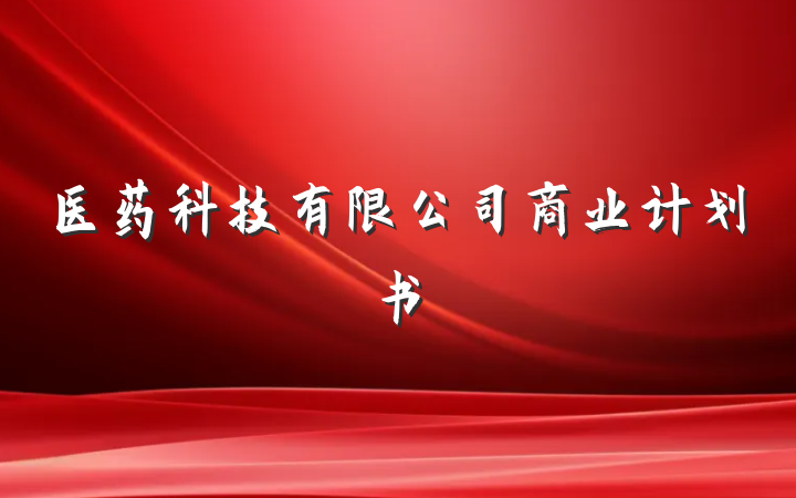 医药科技有限公司商业计划书