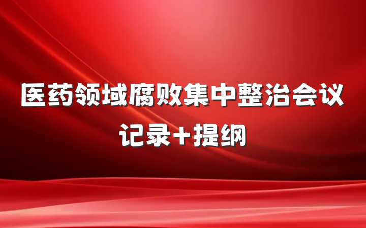 医药领域腐败集中整治会议记录 提纲