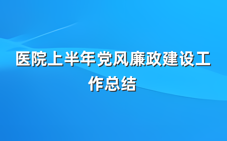 医院上半年党风廉政建设工作总结