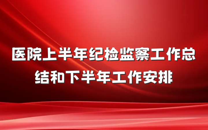 医院上半年纪检监察工作总结和下半年工作安排
