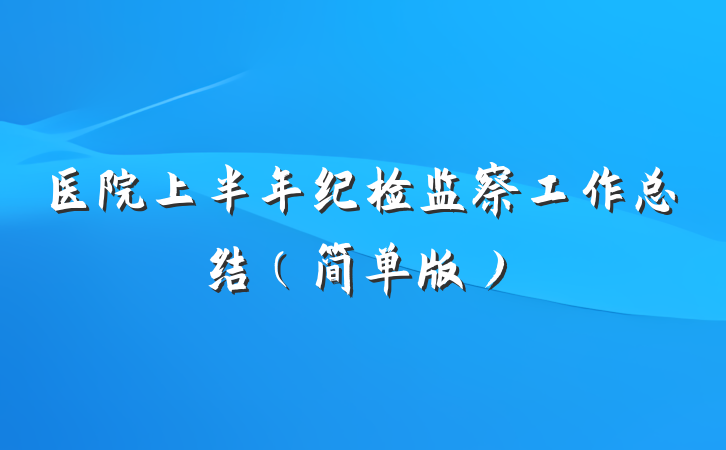医院上半年纪检监察工作总结（简单版）