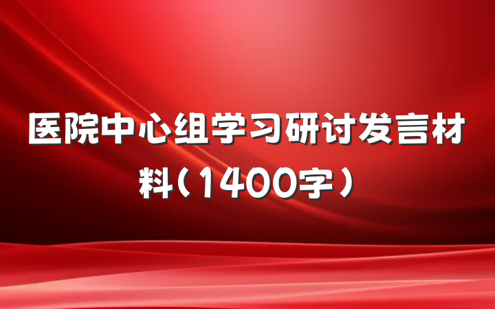 医院中心组学习研讨发言材料（1400字）