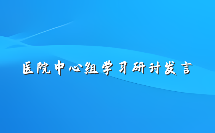 医院中心组学习研讨发言