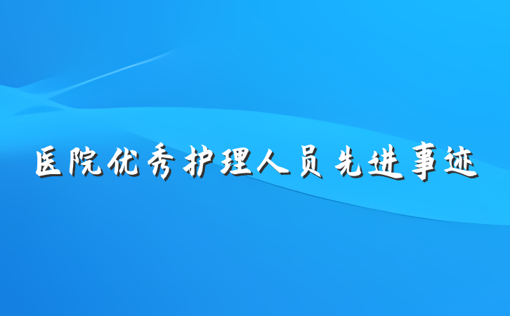 医院优秀护理人员先进事迹
