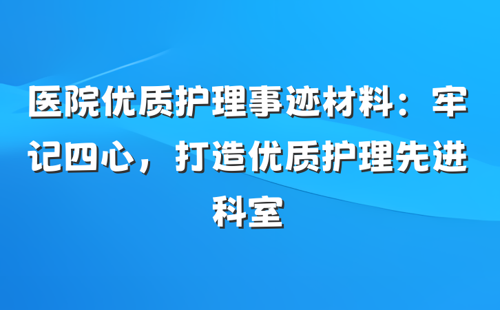 医院优质护理事迹材料：牢记四心，打造优质护理先进科室