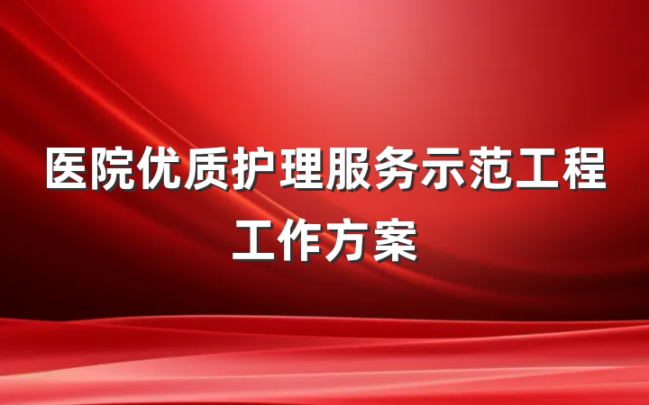 医院优质护理服务示范工程工作方案