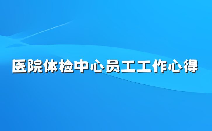 医院体检中心员工工作心得