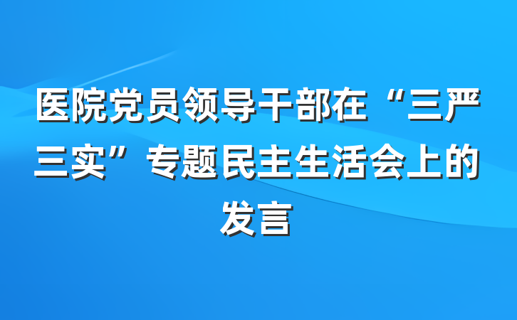 医院党员领导干部在“三严三实”专题民主生活会上的发言