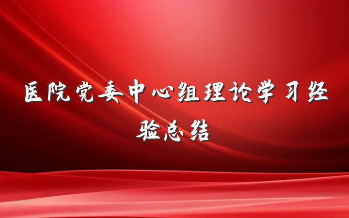 医院党委中心组理论学习经验总结