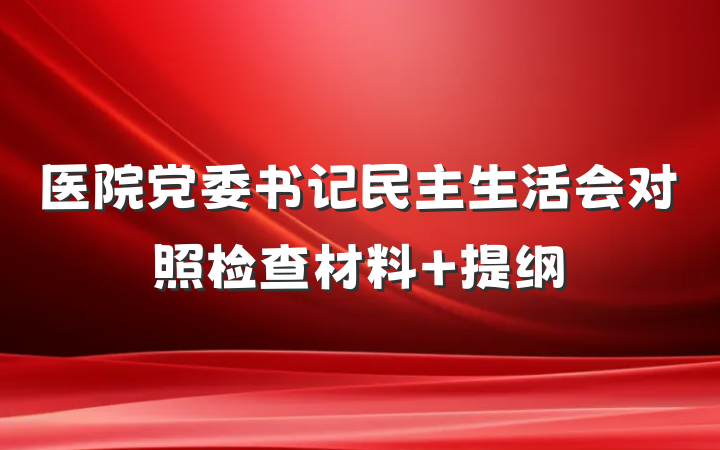 医院党委书记民主生活会对照检查材料 提纲