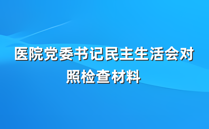医院党委书记民主生活会对照检查材料