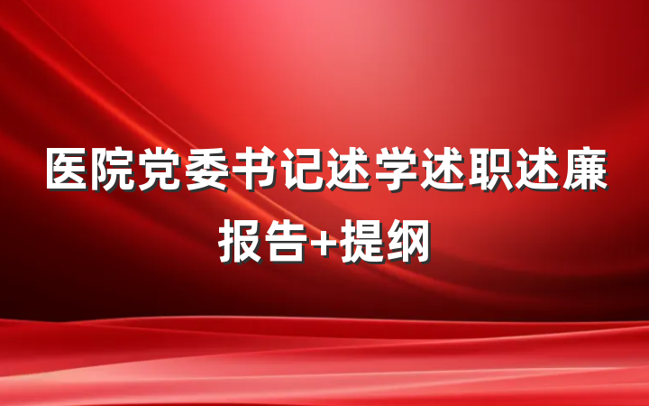 医院党委书记述学述职述廉报告 提纲
