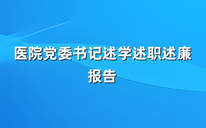 医院党委书记述学述职述廉报告