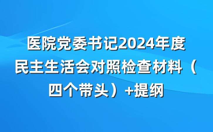 医院党委书记2024年度民主生活会对照检查材料（四个带头） 提纲