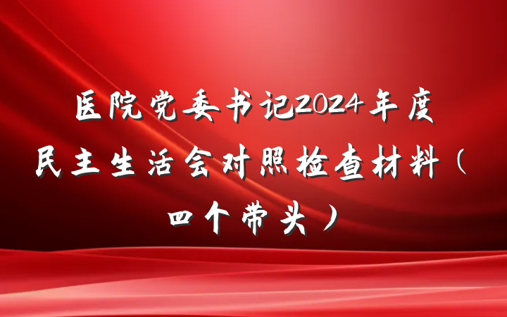 医院党委书记2024年度民主生活会对照检查材料（四个带头）
