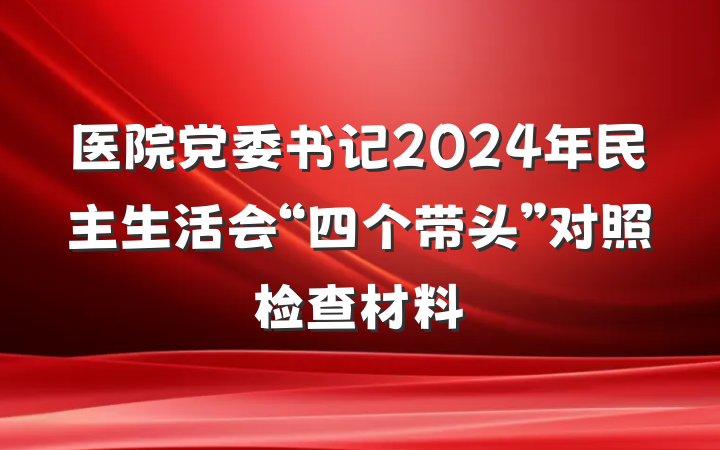 医院党委书记2024年民主生活会“四个带头”对照检查材料
