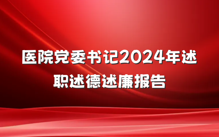 医院党委书记2024年述职述德述廉报告