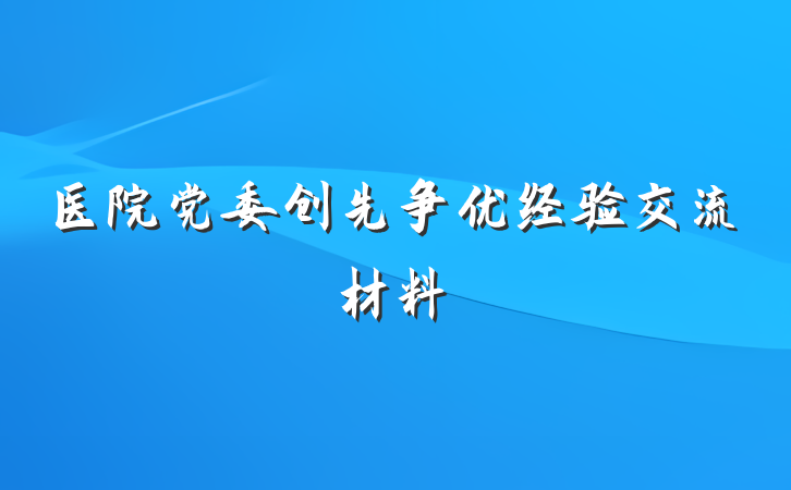 医院党委创先争优经验交流材料