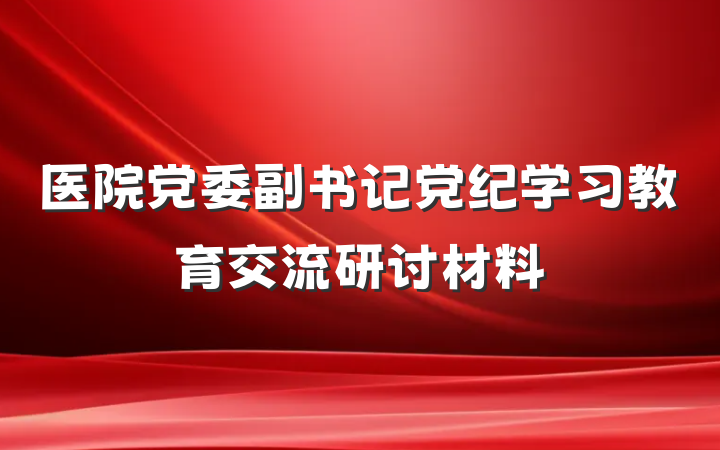 医院党委副书记党纪学习教育交流研讨材料