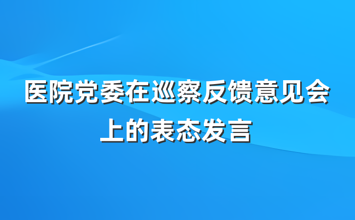 医院党委在巡察反馈意见会上的表态发言