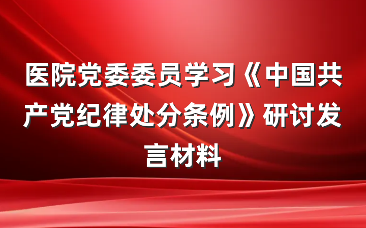 医院党委委员学习《中国共产党纪律处分条例》研讨发言材料