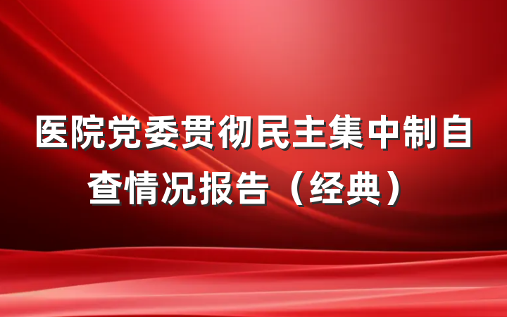 医院党委贯彻民主集中制自查情况报告（经典）