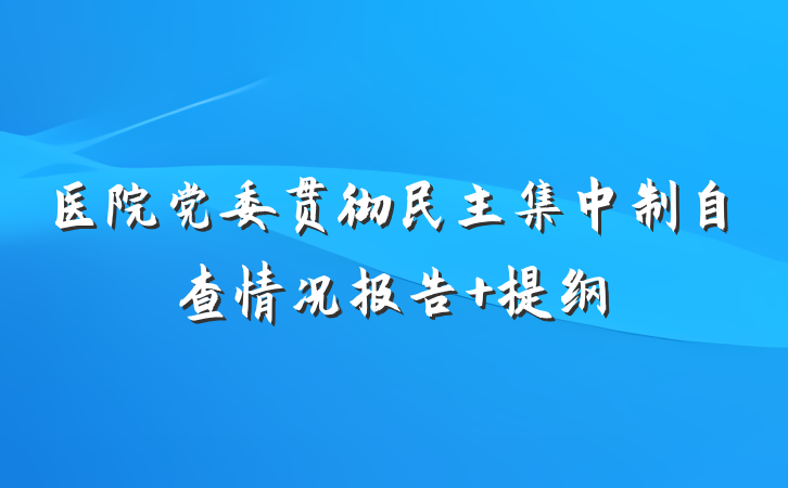 医院党委贯彻民主集中制自查情况报告 提纲