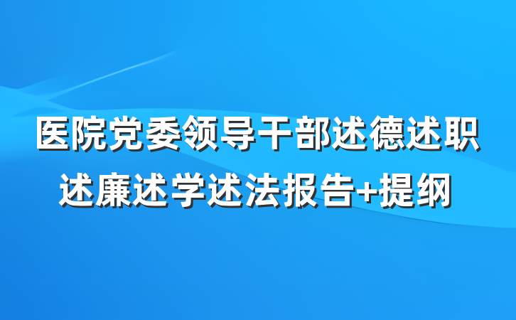 医院党委领导干部述德述职述廉述学述法报告 提纲