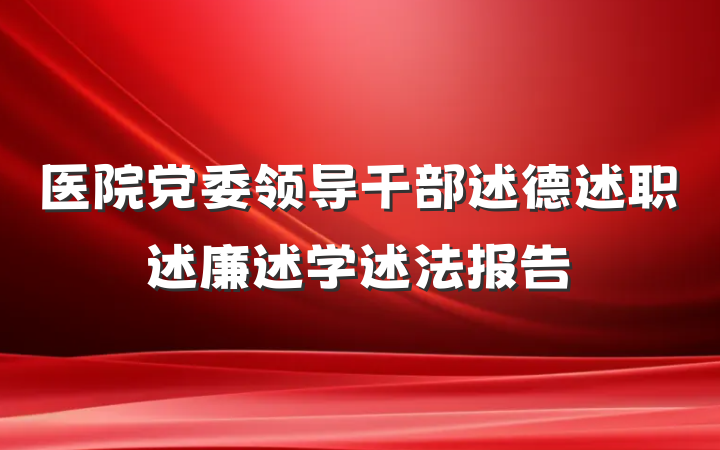 医院党委领导干部述德述职述廉述学述法报告