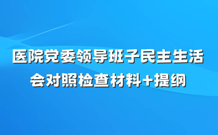 医院党委领导班子民主生活会对照检查材料 提纲
