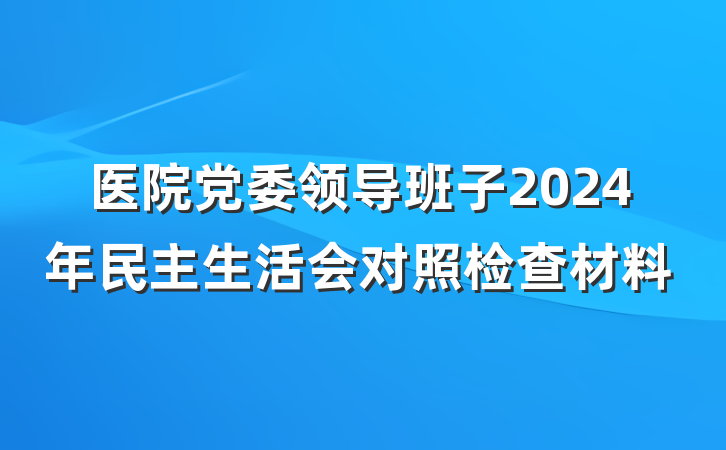 医院党委领导班子2024年民主生活会对照检查材料