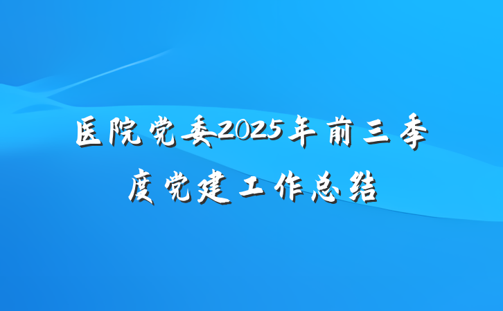 医院党委2025年前三季度党建工作总结