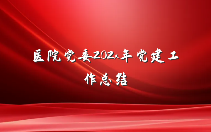 医院党委202x年党建工作总结