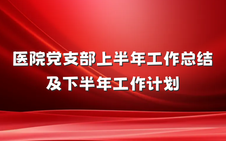医院党支部上半年工作总结及下半年工作计划
