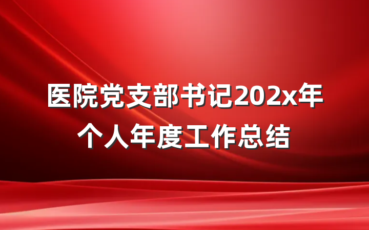 医院党支部书记202x年个人年度工作总结