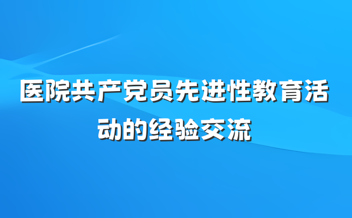 医院共产党员先进性教育活动的经验交流