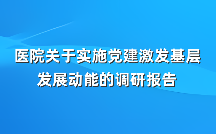 医院关于实施党建激发基层发展动能的调研报告