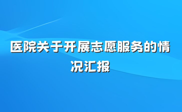 医院关于开展志愿服务的情况汇报