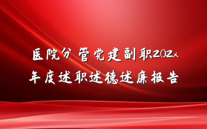 医院分管党建副职202x年度述职述德述廉报告
