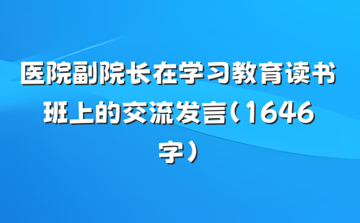 医院副院长在学习教育读书班上的交流发言（1646字）