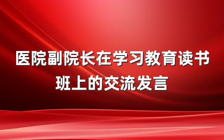 医院副院长在学习教育读书班上的交流发言