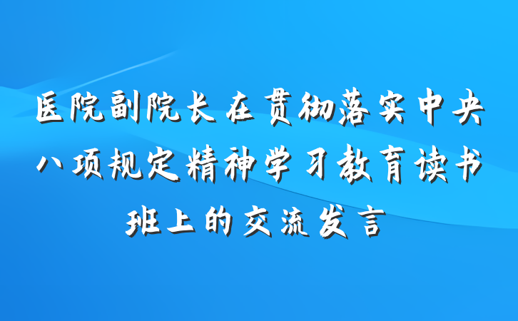 医院副院长在贯彻落实中央八项规定精神学习教育读书班上的交流发言