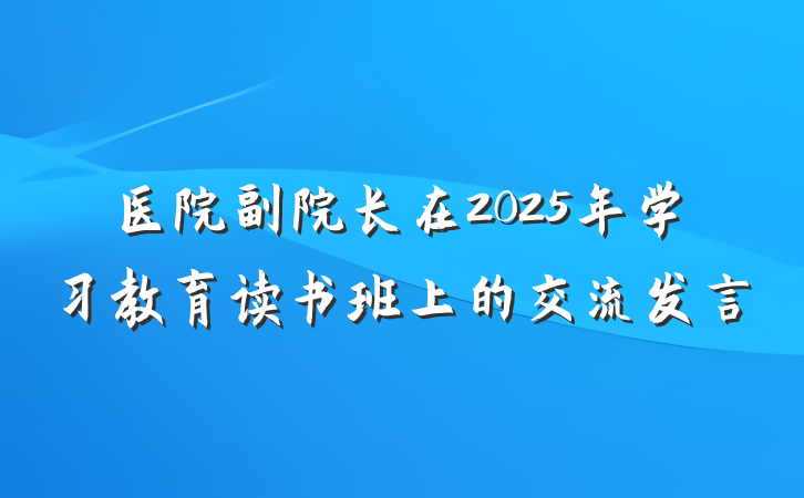 医院副院长在2025年学习教育读书班上的交流发言