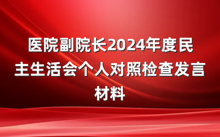 医院副院长2024年度民主生活会个人对照检查发言材料