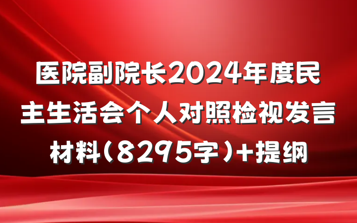 医院副院长2024年度民主生活会个人对照检视发言材料（8295字） 提纲