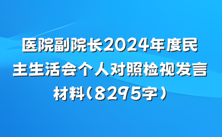 医院副院长2024年度民主生活会个人对照检视发言材料（8295字）