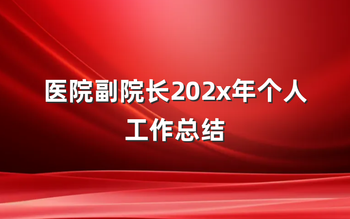 医院副院长202x年个人工作总结