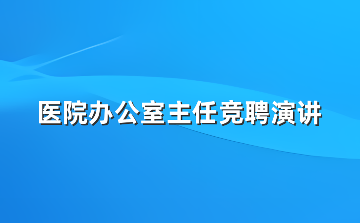 医院办公室主任竞聘演讲